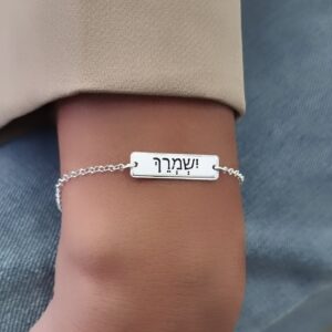 וישמרך protection bracelet